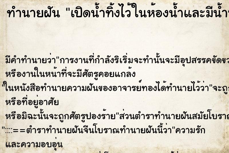 ทำนายฝัน เปิดน้ำทิ้งไว้ในห้องน้ำและมีน้ำนองเต็มพื้น ตำราโบราณ แม่นที่สุดในโลก