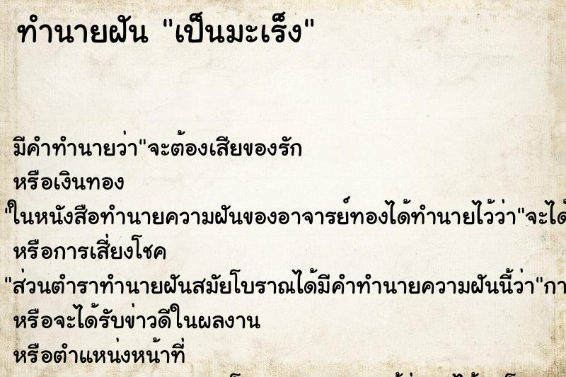 ทำนายฝัน เป็นมะเร็ง ทำนายฝัน เป็นมะเร็ง