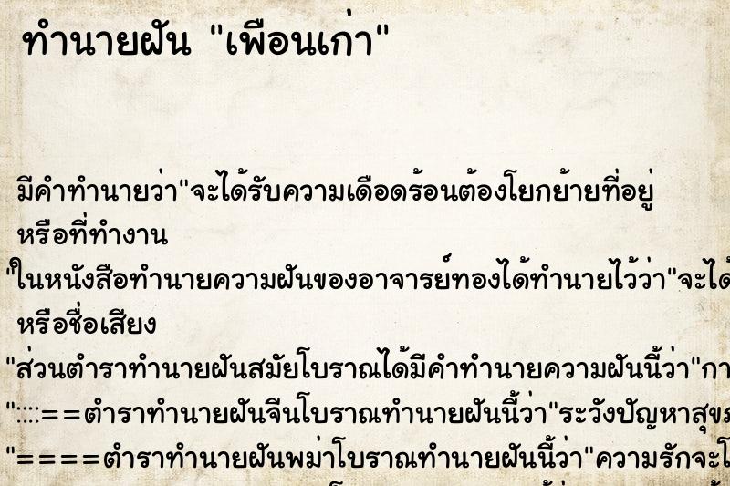 ทำนายฝันเพือนเก่า ทำนายฝันทำนายฝันเพือนเก่า