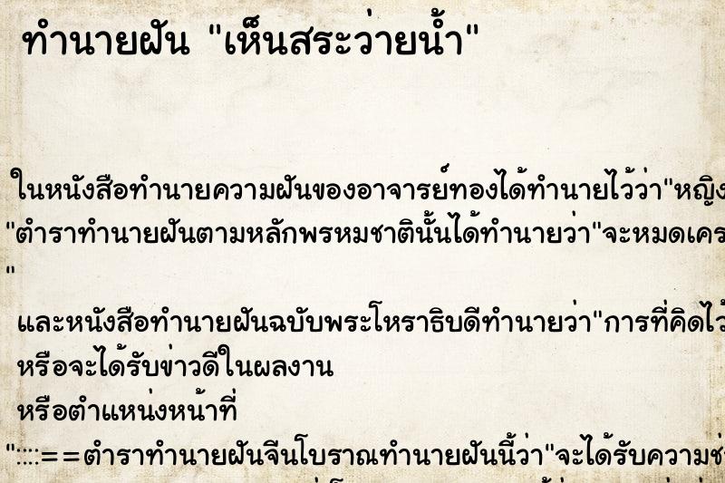 ทำนายฝันทำนายฝันเห็นสระว่ายน้ำ