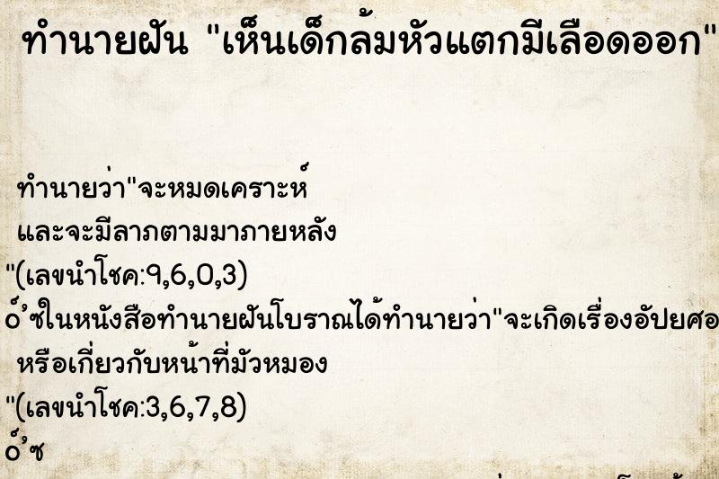 ทำนายฝัน เห็นเด็กล้มหัวแตกมีเลือดออก ทำนายฝัน เห็นเด็กล้มหัวแตกมีเลือดออก