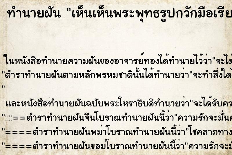 ทำนายฝัน เห็นเห็นพระพุทธรูปกวักมือเรียก ทำนายฝัน เห็นเห็นพระพุทธรูปกวักมือเรียก