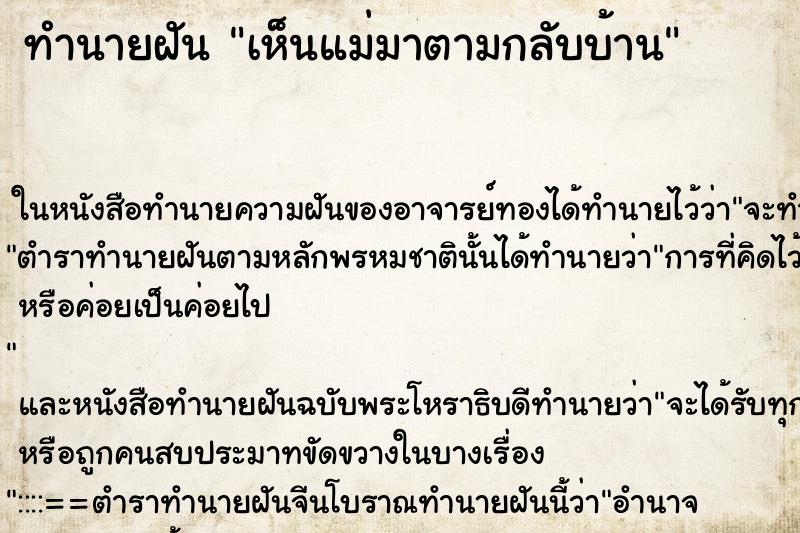 ทำนายฝัน เห็นแม่มาตามกลับบ้าน ทำนายฝัน เห็นแม่มาตามกลับบ้าน
