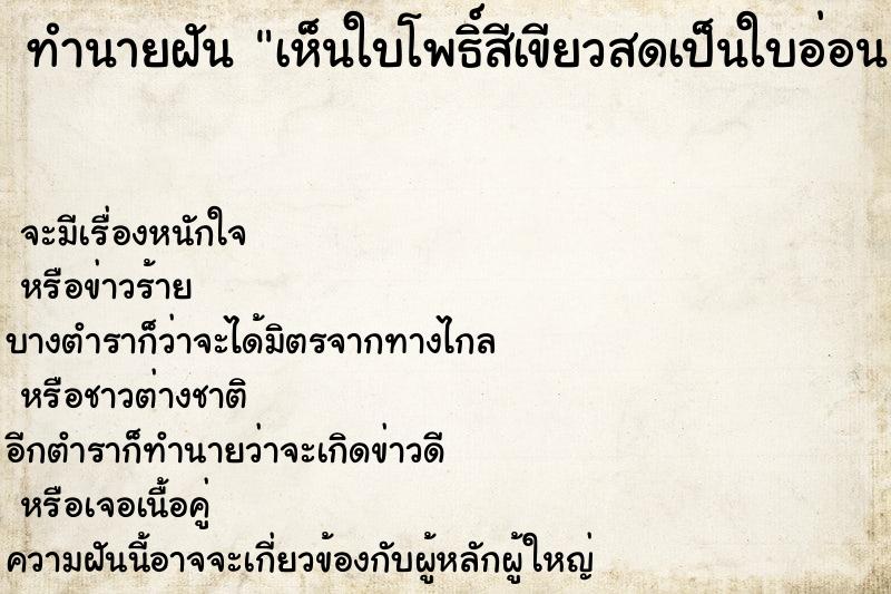 ทำนายฝัน เห็นใบโพธิ์สีเขียวสดเป็นใบอ่อน ทำนายฝัน เห็นใบโพธิ์สีเขียวสดเป็นใบอ่อน
