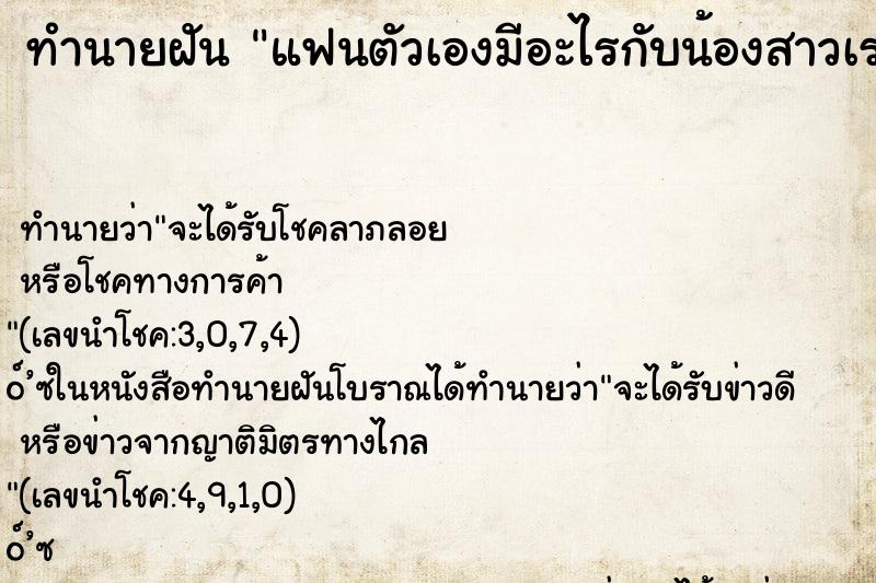 ทำนายฝัน แฟนตัวเองมีอะไรกับน้องสาวเรา