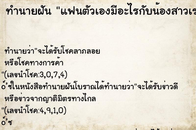 ทำนายฝัน แฟนตัวเองมีอะไรกับน้องสาวเรา ตำราโบราณ แม่นที่สุดในโลก