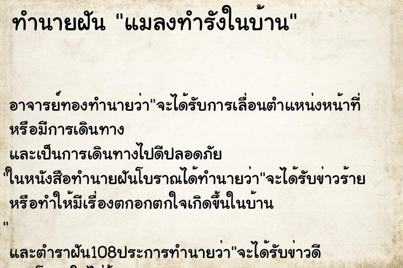 ทำนายฝัน แมลงทำรังในบ้าน ทำนายฝัน แมลงทำรังในบ้าน