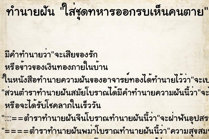 ทำนายฝัน ใส่ชุดทหารออกรบเห็นคนตาย ทำนายฝัน ใส่ชุดทหารออกรบเห็นคนตาย