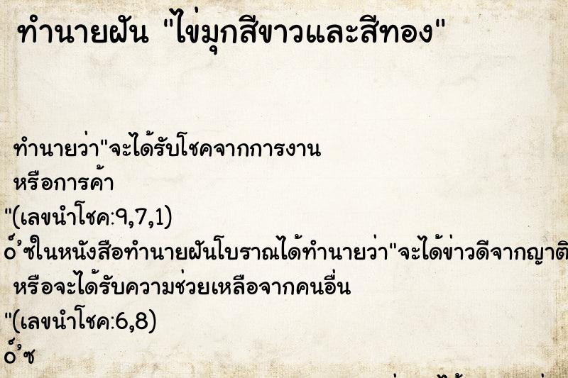 ทำนายฝันทำนายฝันไข่มุกสีขาวและสีทอง