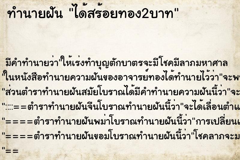 ทำนายฝัน ได้สร้อยทอง2บาท ทำนายฝัน ได้สร้อยทอง2บาท