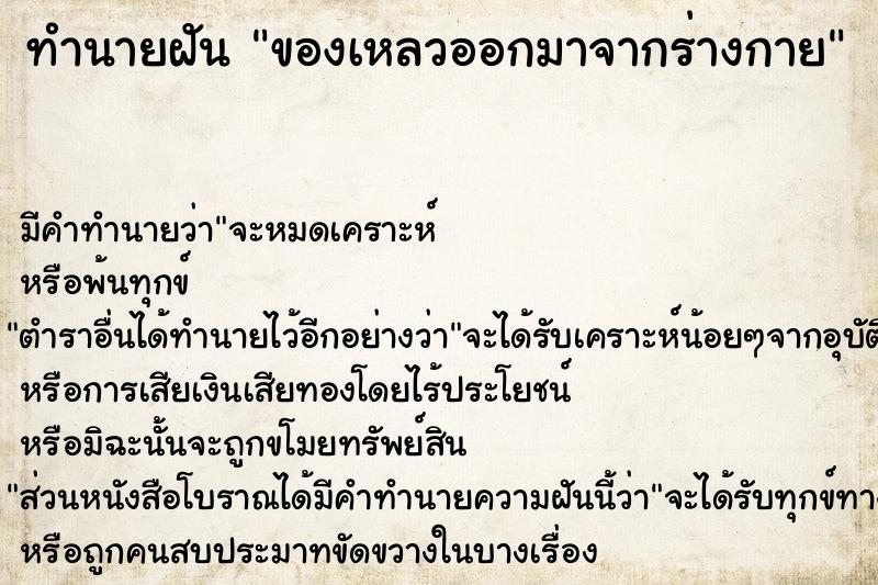 ทำนายฝัน ของเหลวออกมาจากร่างกาย ทำนายฝัน ของเหลวออกมาจากร่างกาย