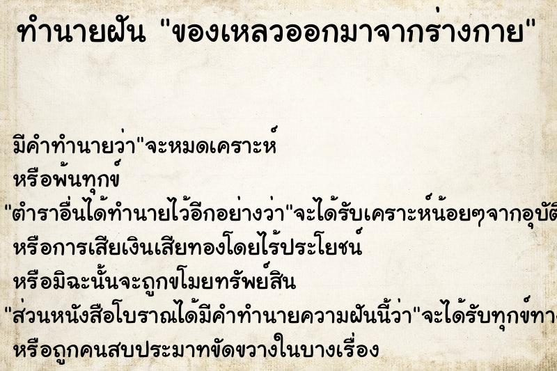 ทำนายฝัน ของเหลวออกมาจากร่างกาย ตำราโบราณ แม่นที่สุดในโลก