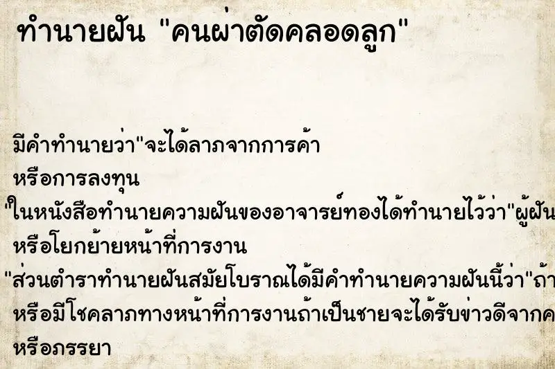 ทำนายฝัน คนผ่าตัดคลอดลูก ทำนายฝัน คนผ่าตัดคลอดลูก