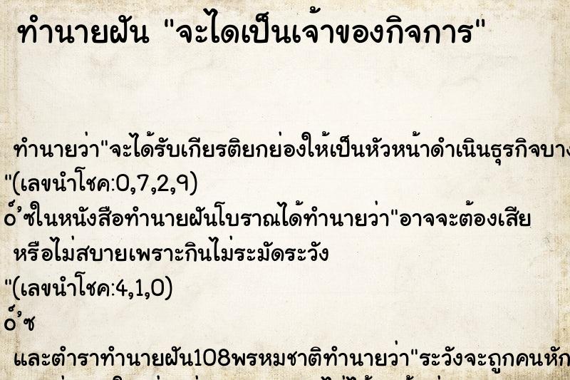 ทำนายฝันทำนายฝันจะไดเป็นเจ้าของกิจการ