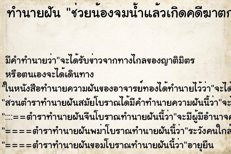 ทำนายฝันทำนายฝันช่วยน้องจมน้ำแล้วเกิดคดีฆาตกรรม