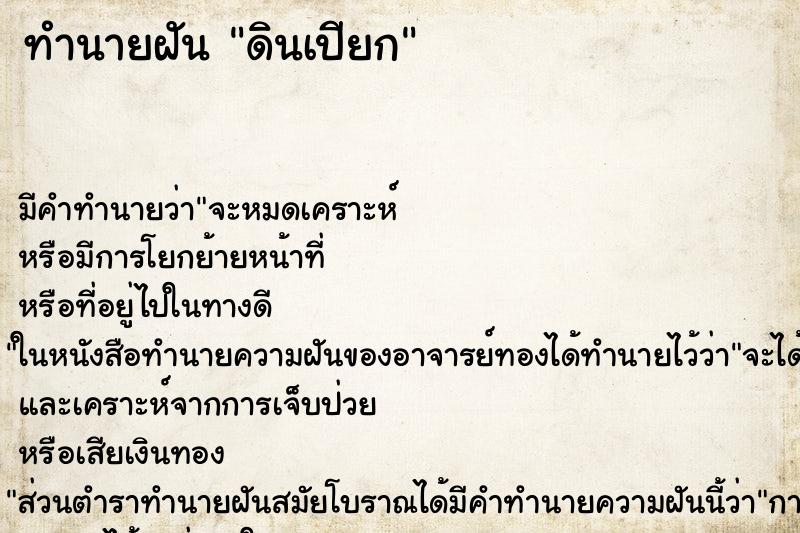 ทำนายฝันทำนายฝันดินเปียก