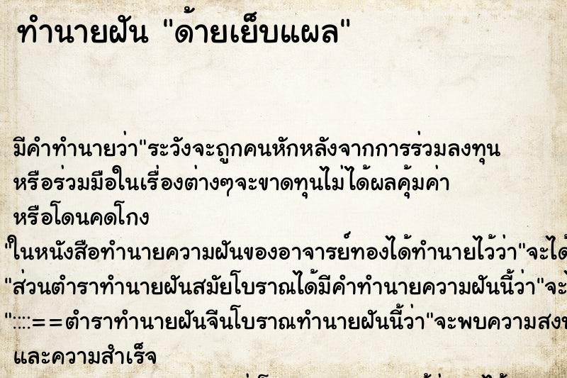 ทำนายฝันทำนายฝันด้ายเย็บแผล