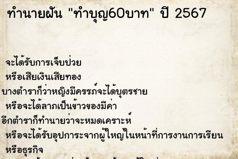 ทำนายฝันทำบุญ60บาท ทำนายฝันทำนายฝันทำบุญ60บาท