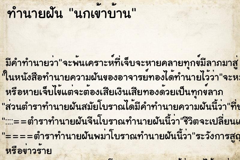 ทำนายฝันทำนายฝันนกเข้าบ้าน