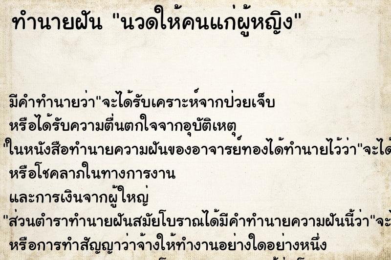 ทำนายฝัน นวดให้คนแก่ผู้หญิง ตำราโบราณ แม่นที่สุดในโลก