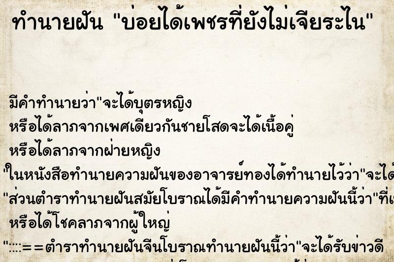 ทำนายฝันบ่อยได้เพชรที่ยังไม่เจียระไน ทำนายฝันทำนายฝันบ่อยได้เพชรที่ยังไม่เจียระไน