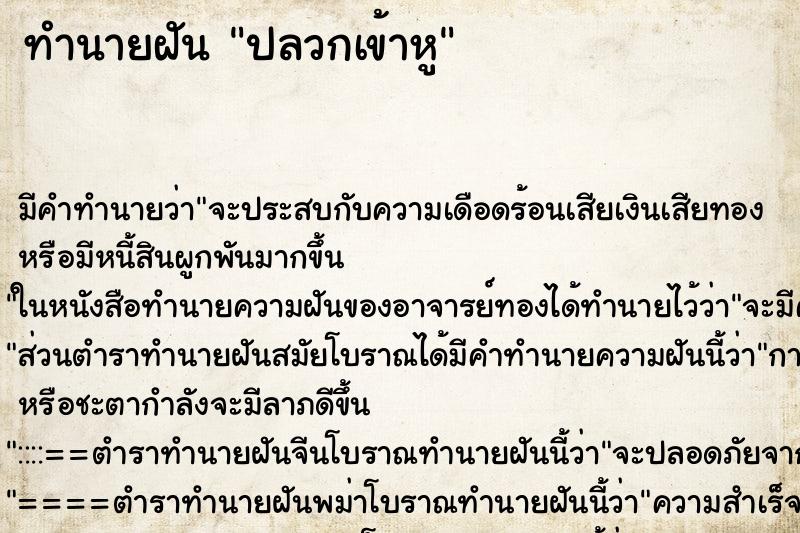 ทำนายฝัน ปลวกเข้าหู ทำนายฝัน ปลวกเข้าหู