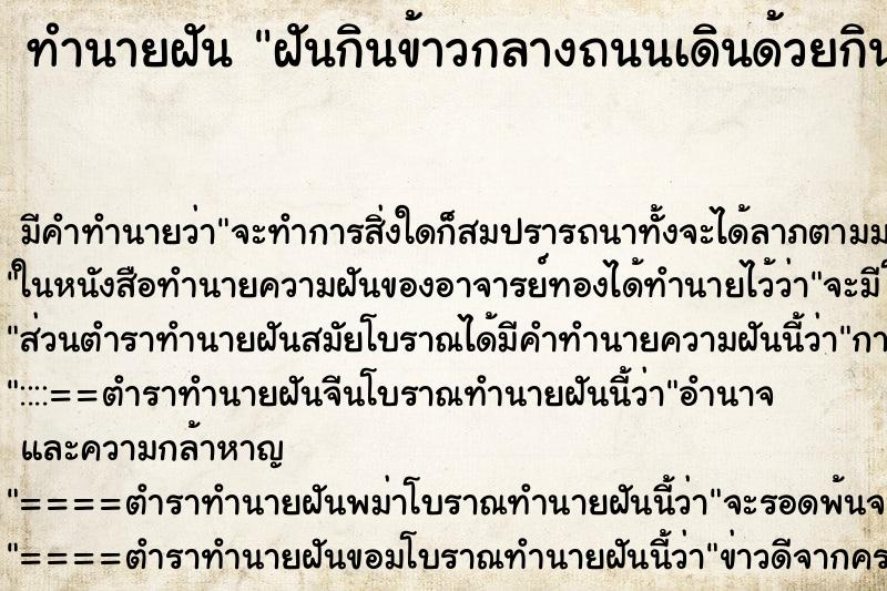 ทำนายฝันทำนายฝันฝันกินข้าวกลางถนนเดินด้วยกินด้วย