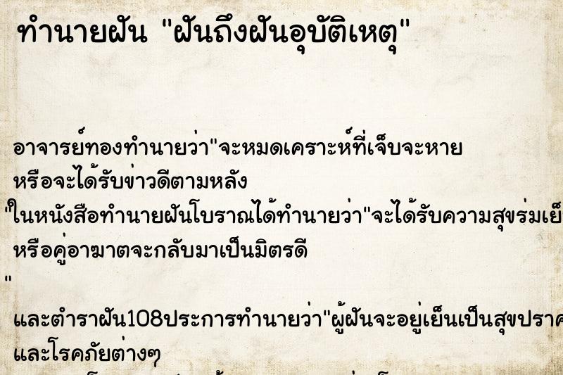 ทำนายฝันฝันถึงฝันอุบัติเหตุ ทำนายฝันทำนายฝันฝันถึงฝันอุบัติเหตุ