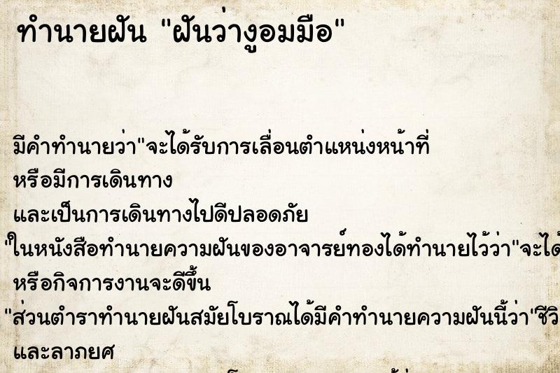 ทำนายฝัน ฝันว่างูอมมือ ทำนายฝัน ฝันว่างูอมมือ