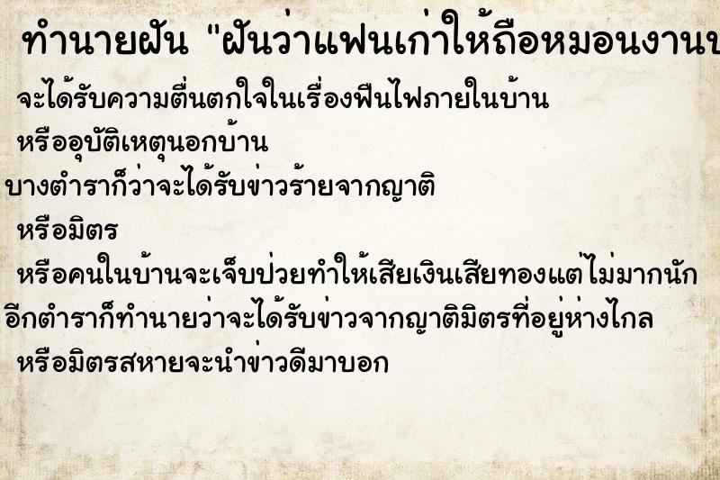 ทำนายฝันทำนายฝันฝันว่าแฟนเก่าให้ถือหมอนงานบวช