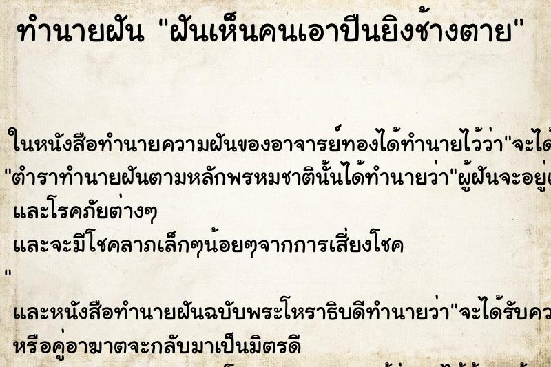 ทำนายฝัน ฝันเห็นคนเอาปืนยิงช้างตาย ทำนายฝัน ฝันเห็นคนเอาปืนยิงช้างตาย