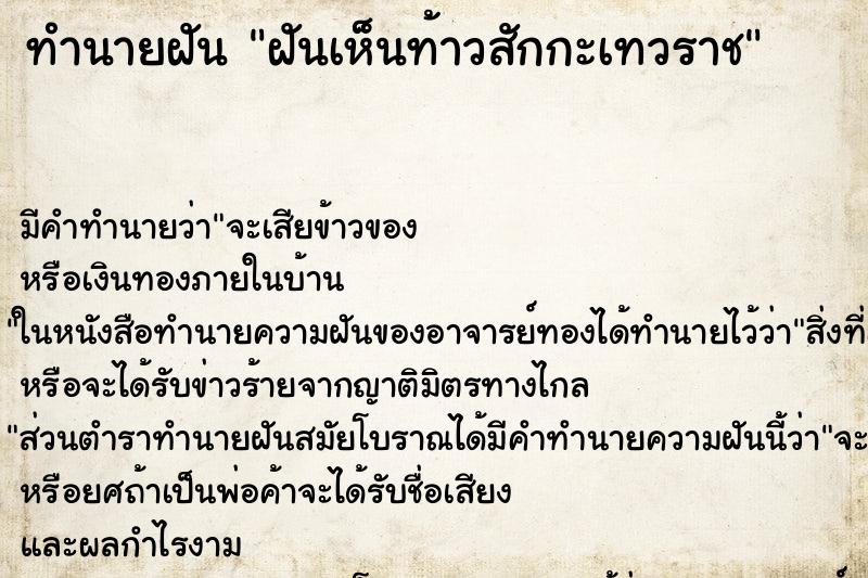 ทำนายฝันฝันเห็นท้าวสักกะเทวราช ทำนายฝันทำนายฝันฝันเห็นท้าวสักกะเทวราช