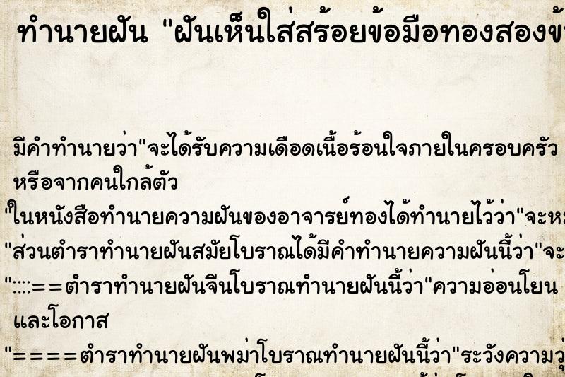 ทำนายฝันทำนายฝันฝันเห็นใส่สร้อยข้อมือทองสองข้าง