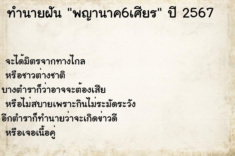 ทำนายฝันทำนายฝันพญานาค6เศียร
