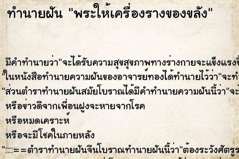 ทำนายฝันทำนายฝันพระให้เครื่องรางของขลัง