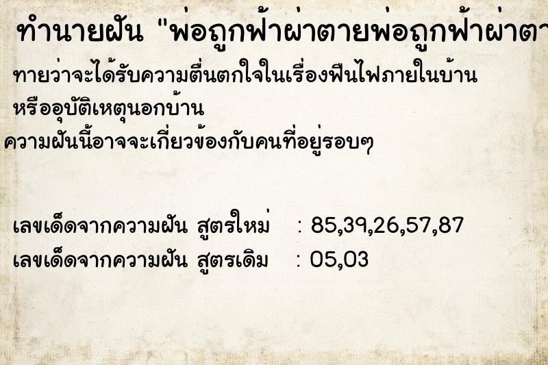 ทำนายฝัน พ่อถูกฟ้าผ่าตายพ่อถูกฟ้าผ่าตาย ทำนายฝัน พ่อถูกฟ้าผ่าตายพ่อถูกฟ้าผ่าตาย