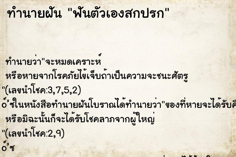 ทำนายฝัน ฟันตัวเองสกปรก ทำนายฝัน ฟันตัวเองสกปรก