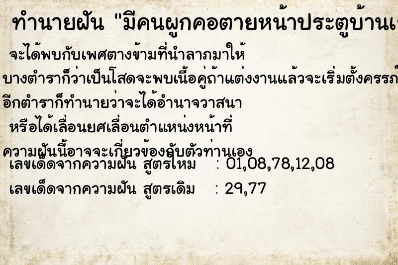 ทำนายฝันทำนายฝันมีคนผูกคอตายหน้าประตูบ้านเรา