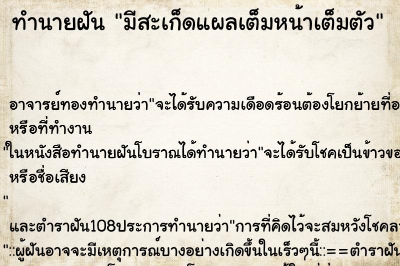 ทำนายฝัน มีสะเก็ดแผลเต็มหน้าเต็มตัว ทำนายฝัน มีสะเก็ดแผลเต็มหน้าเต็มตัว