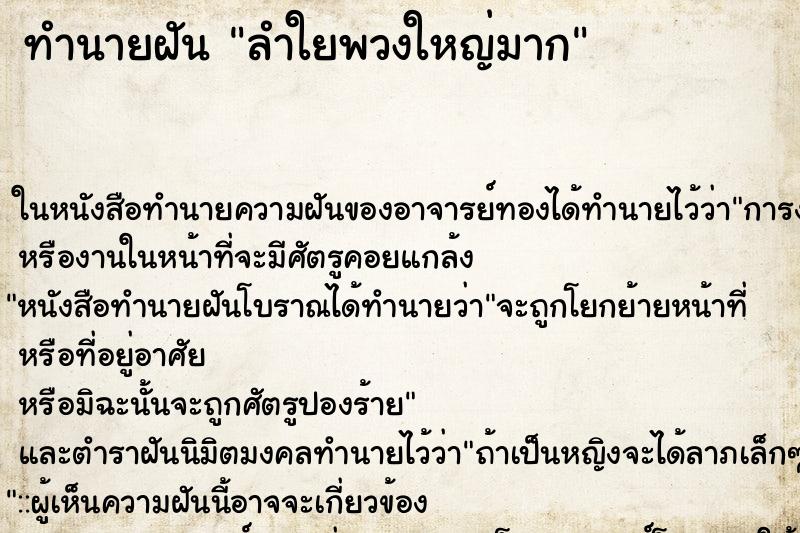 ทำนายฝัน ลำใยพวงใหญ่มาก ทำนายฝัน ลำใยพวงใหญ่มาก