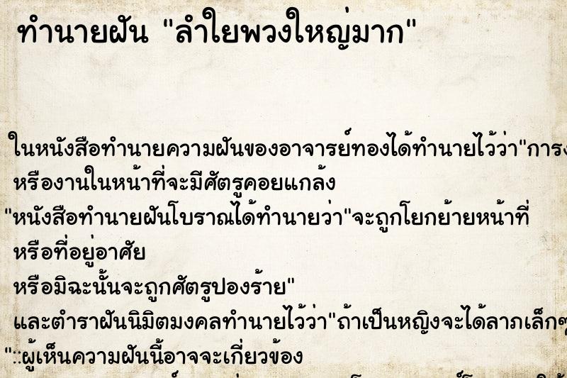 ทำนายฝัน ลำใยพวงใหญ่มาก ตำราโบราณ แม่นที่สุดในโลก