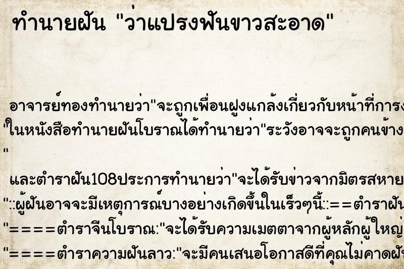 ทำนายฝันว่าแปรงฟันขาวสะอาด ทำนายฝันทำนายฝันว่าแปรงฟันขาวสะอาด