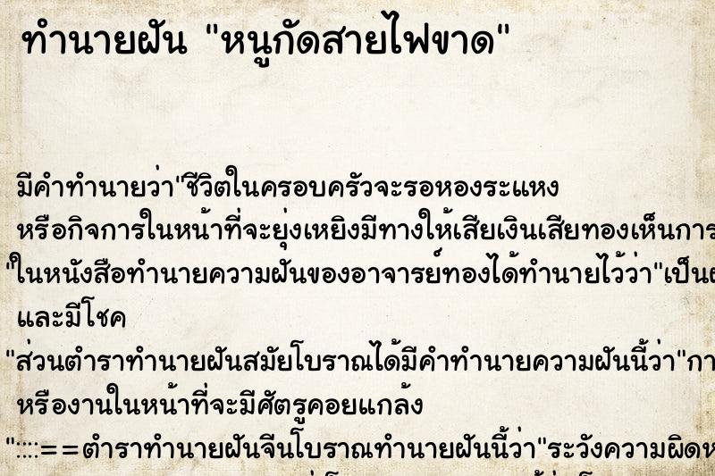 ทำนายฝัน หนูกัดสายไฟขาด ทำนายฝัน หนูกัดสายไฟขาด