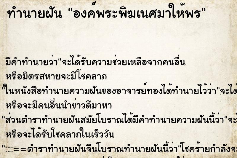 ทำนายฝัน องค์พระพิฆเนศมาให้พร ทำนายฝัน องค์พระพิฆเนศมาให้พร