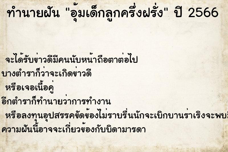 ทำนายฝัน อุ้มเด็กลูกครึ่งฝรั่ง ทำนายฝัน อุ้มเด็กลูกครึ่งฝรั่ง
