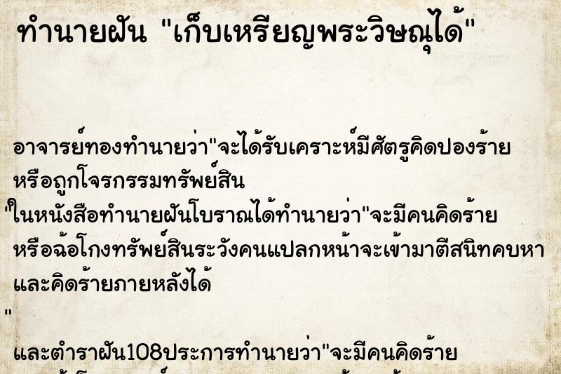 ทำนายฝันเก็บเหรียญพระวิษณุได้ ทำนายฝันทำนายฝันเก็บเหรียญพระวิษณุได้