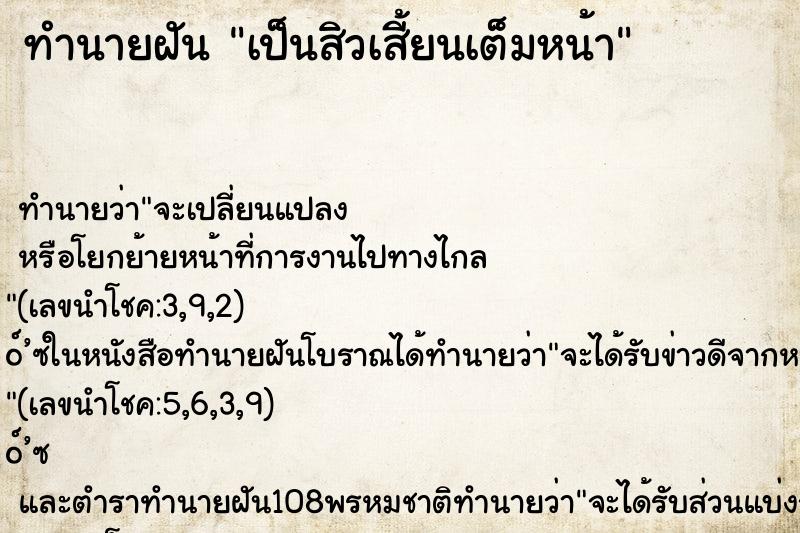 ทำนายฝันเป็นสิวเสี้ยนเต็มหน้า ทำนายฝันทำนายฝันเป็นสิวเสี้ยนเต็มหน้า