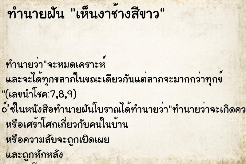 ทำนายฝัน เห็นงาช้างสีขาว ทำนายฝัน เห็นงาช้างสีขาว