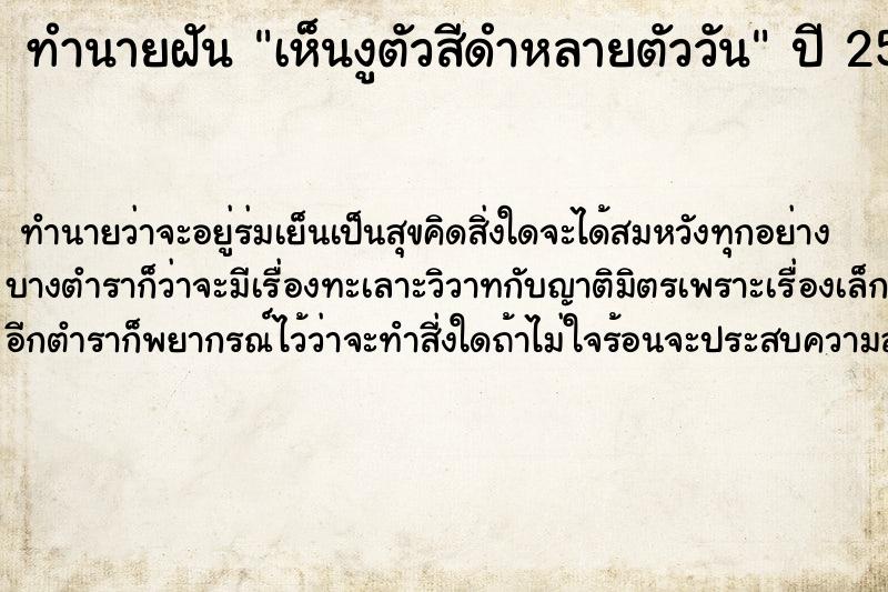 ทำนายฝันทำนายฝันเห็นงูตัวสีดำหลายตัววัน