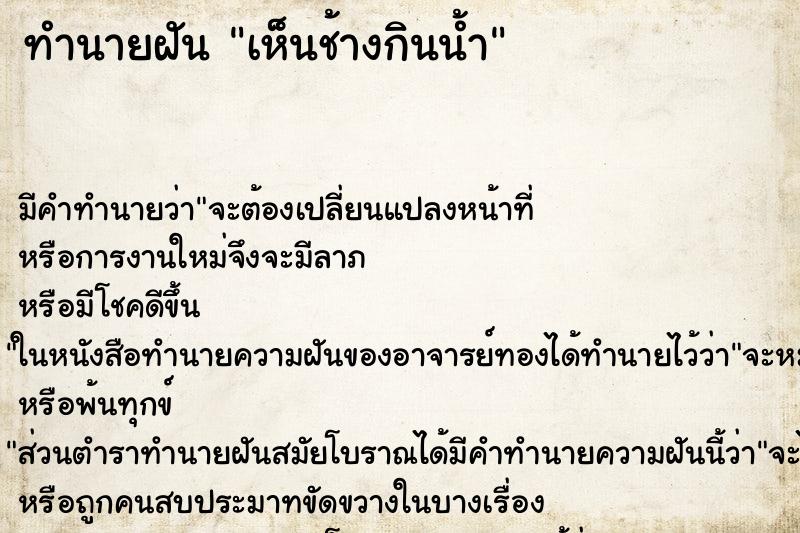 ทำนายฝัน เห็นช้างกินน้ำ ทำนายฝัน เห็นช้างกินน้ำ